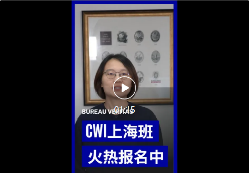 2026必维CWI培训火热报名 长沙南京班重磅开启